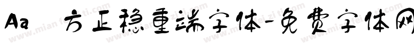 Aa 方正稳重端字体字体转换